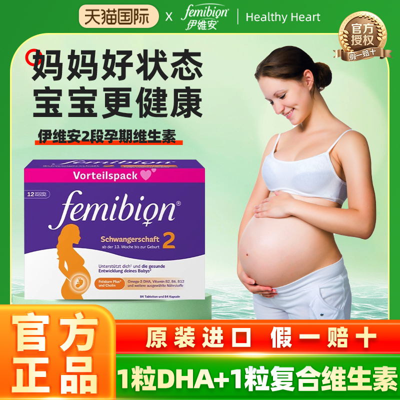 femibion伊维安2段维生素含碘活性叶酸DHA孕妇12周（共84天）