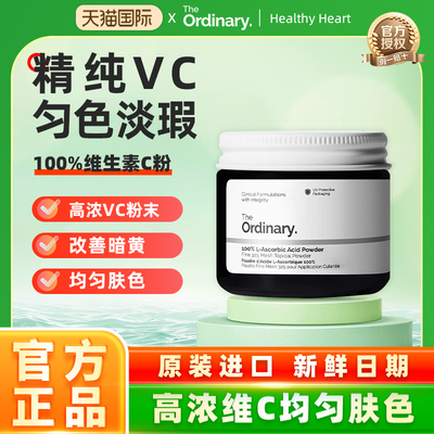 The Ordinary 100%维生素C粉原型VC提亮肤色维C粉状精华20g