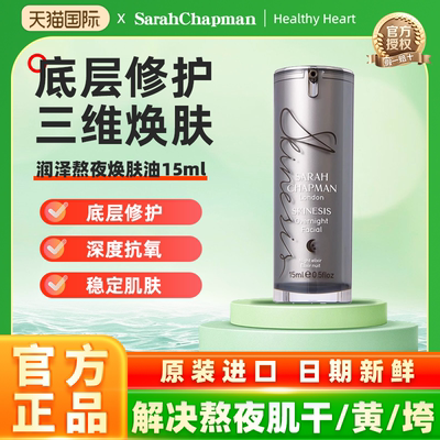 SarahChapman熬夜油15ml焕肤