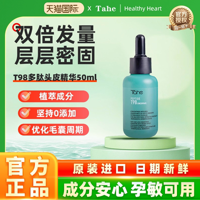taheT98多肽头皮精华50ml