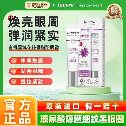 德国Lavera拉薇有机雪绒花补骨脂酚眼霜植物视黄醇紧致抗皱淡纹