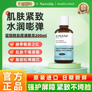novella那绯澜日本进口蓝铜胜肽原液精华200ml面部紧致抗皱抗初老