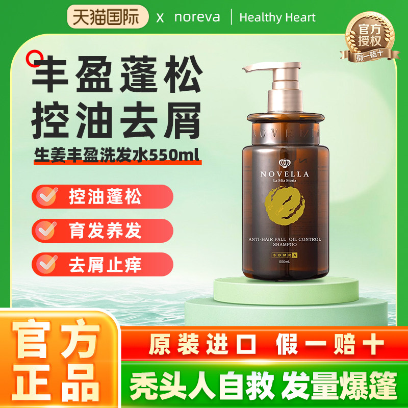 NOVELLA那绯澜生姜洗发水侧柏叶控油何首乌官方正品
