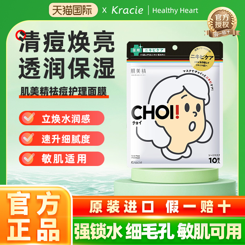 kracie肌美精日本进口保湿/祛痘护理面膜10片女控油提亮肤色CHOI