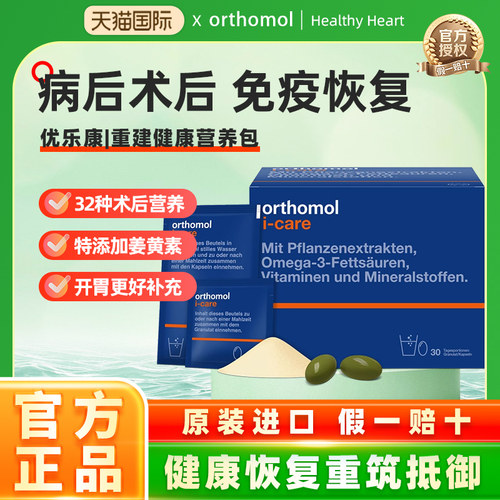 奥适宝iCAre术后恢复营养品