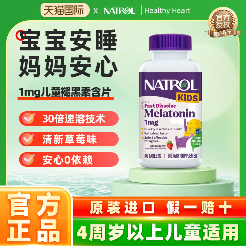 Natrol美国儿童褪黑素1mg青少年退黑素睡眠片学生安瓶助眠软糖