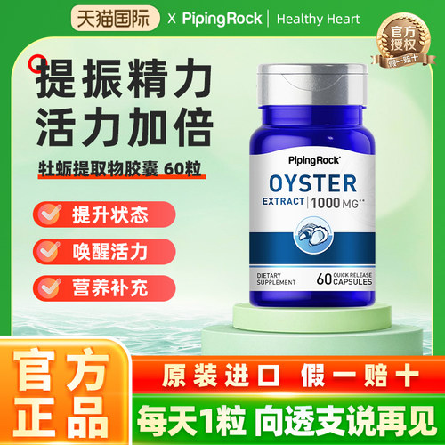 PipingRock朴诺牡蛎胶囊玛卡