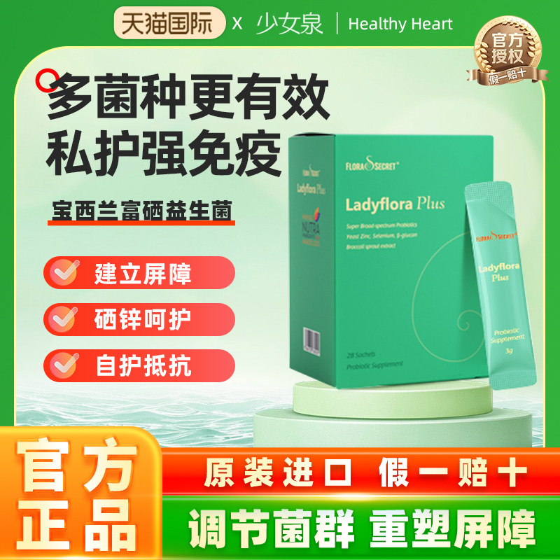 宝西兰女性益生菌富硒小花园进口乳酸杆菌维生素非蔓越莓官方正品