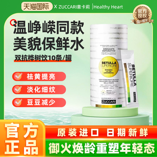 明星同款|ZUCCARI意卡莉双抗桦树饮内调修护保鲜水旅行装10条