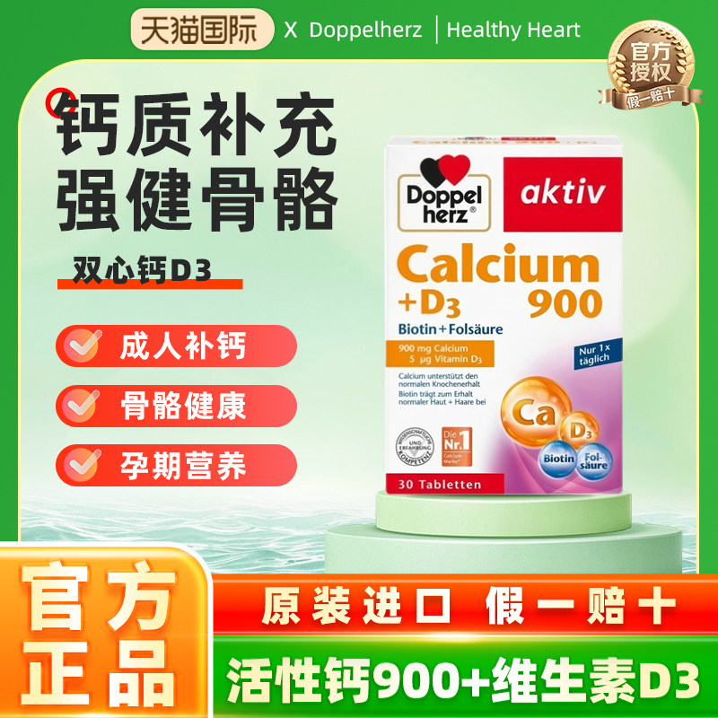 DOPPELHERZ双心女性孕妇补钙中老年补钙维生素成人vD3钙片30片/盒