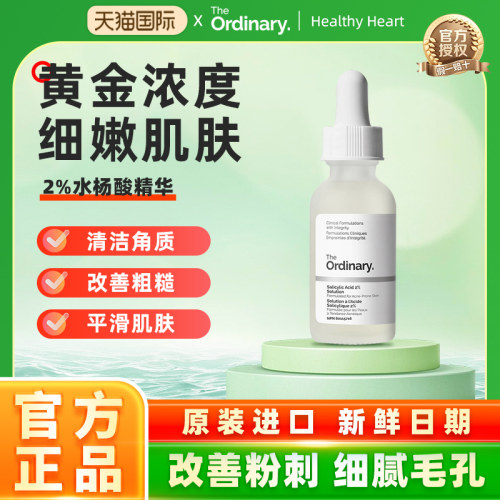 The Ordinary 2%水杨酸精华收缩毛孔淡化痘印祛痘去闭口粉刺30ml