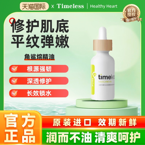 【爱儿大师推荐】美国timeless 100%角鲨烷精华调节油脂分泌清痘