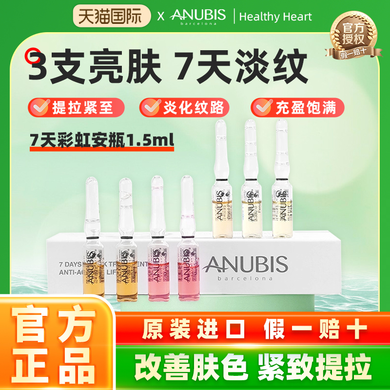 ANUBIS7天彩虹安瓶精华抗皱抗衰
