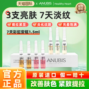 ANUBIS7天彩虹安瓶精华1.5ml*7/盒淡纹紧致激活胶原亮肤色精华