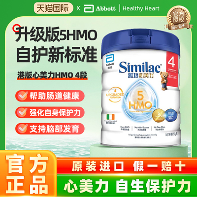 雅培similac港版心美力5hmo4段3-6岁婴幼儿配方母乳奶粉850g