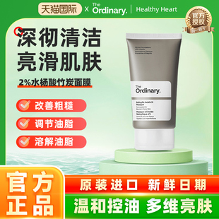 The 2%水杨酸竹炭面膜去闭口粉刺黑头清洁面膜 Ordinary