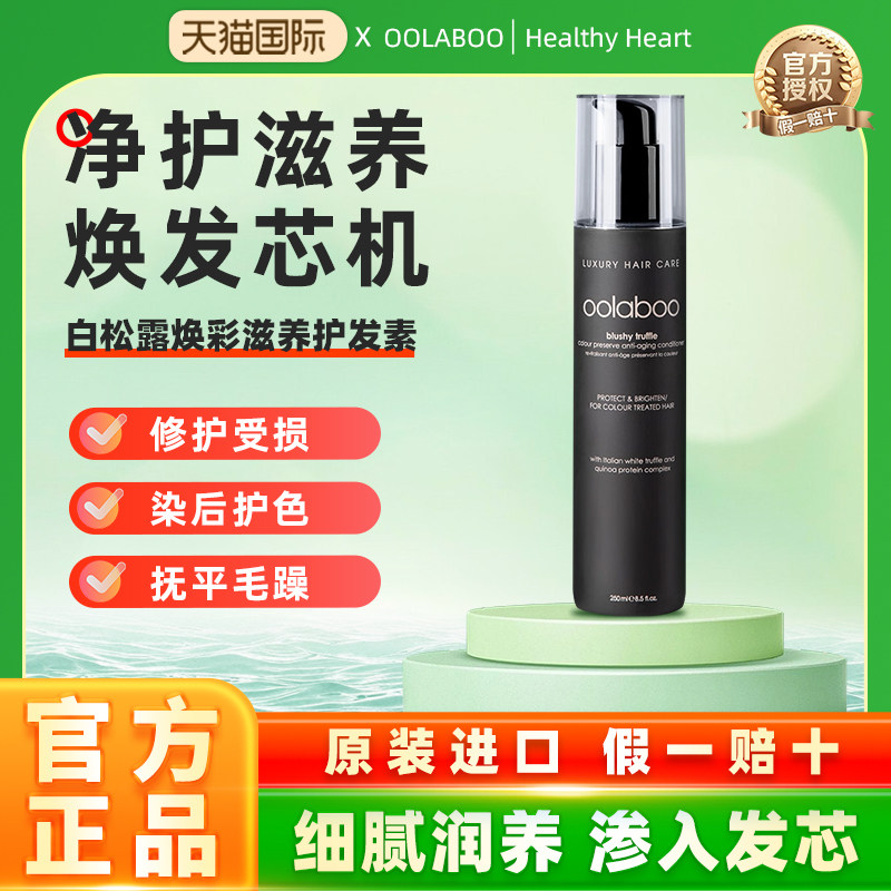 oolaboo白松露焕亮护发素