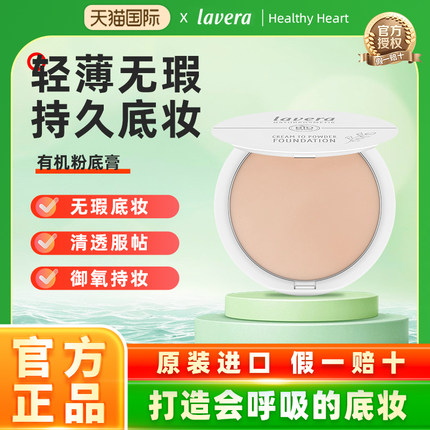 德国纯净美妆拉薇lavera有机矿物质遮瑕粉底膏盘儿童孕妇油皮适用