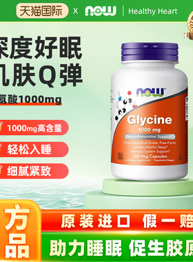 NOW foods美国进口glycine甘氨酸补充剂胶囊帮助睡眠补充胶原蛋白