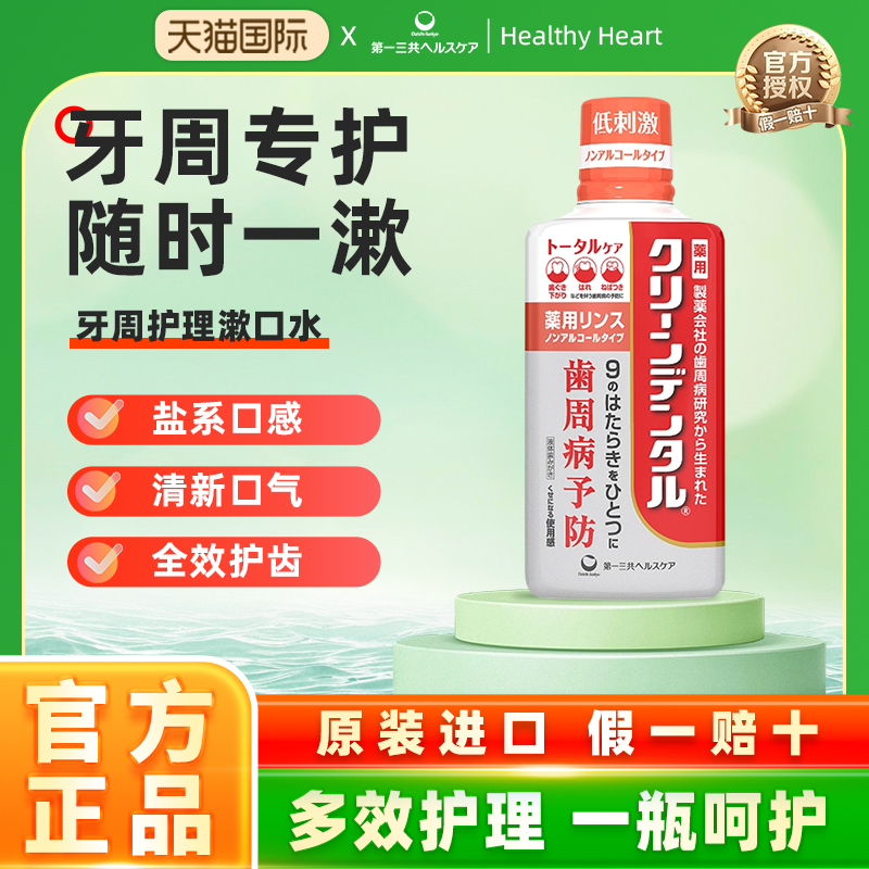 不含酒精护理漱口水第一三共