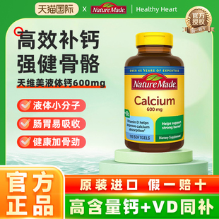 美国进口NatureMade天维美液体钙钙片促进骨骼吸收日常抽筋常备