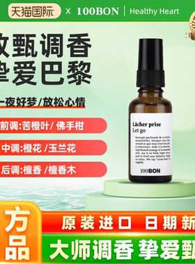 100BON法国原装进口香氛喷雾放松心情/一夜好梦 男女小众香水30ml