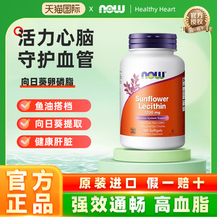 美国进口NOW向日葵卵磷脂软胶囊中老年心血管软磷脂1200mg100粒