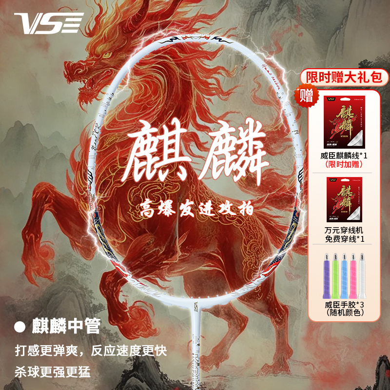 VS威臣麒麟80系列羽毛球90单拍