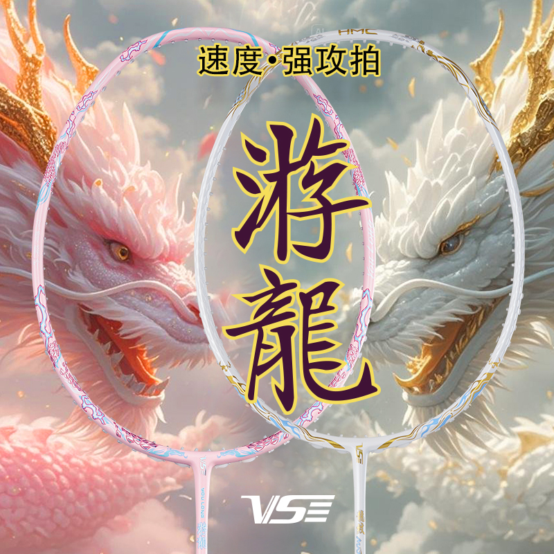 VS威臣粉游龙白龙纹羽毛球拍耐打
