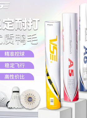 威臣VS羽毛球A5鹅毛a6耐打俱乐部飞行稳定球A7鸭毛比赛专用训练球