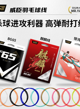 VS威臣BG65羽毛球线麒麟线高弹性耐打拉线高弹羽线专业官方正品