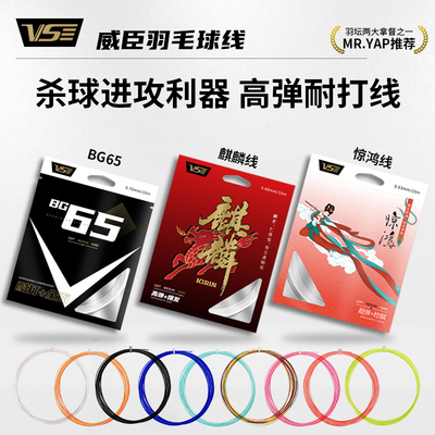 威臣BG65麒麟羽毛球线耐打高弹性