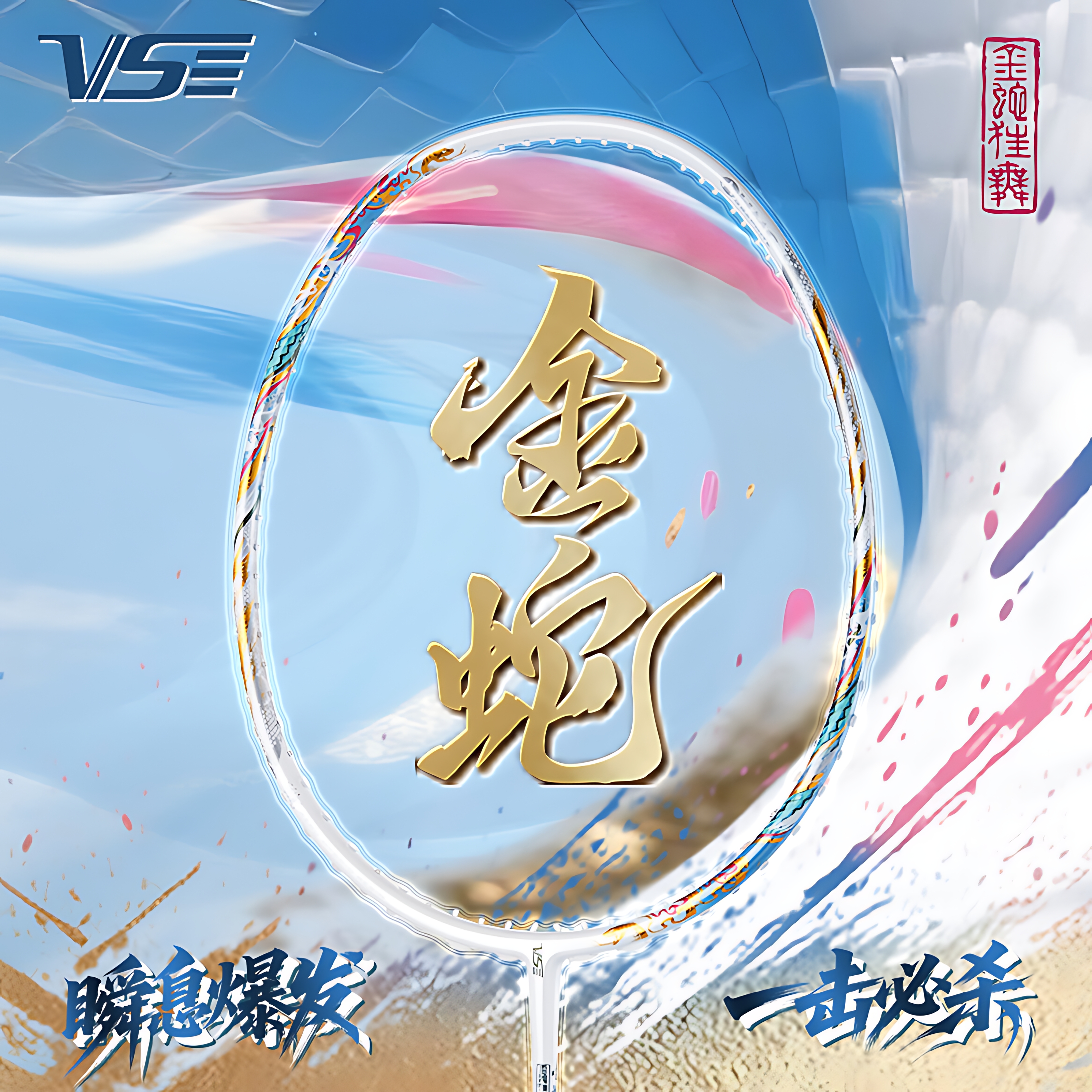 威臣vs金蛇羽毛球拍暴力进攻单拍