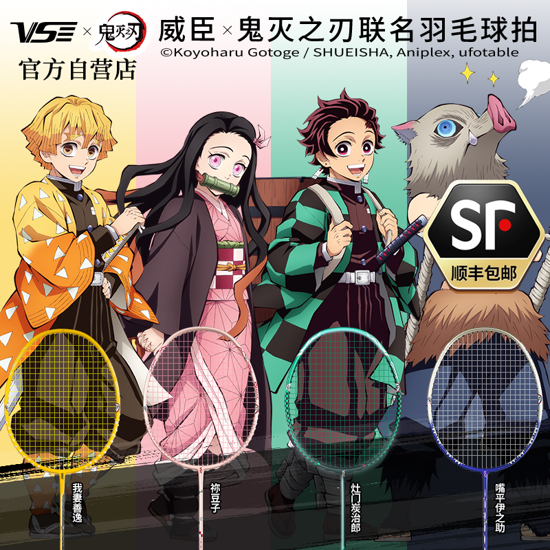 威臣鬼灭之刃羽毛球拍系列周边