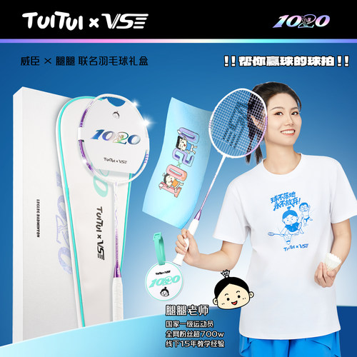 VS威臣腿腿1020羽毛球拍礼盒联名