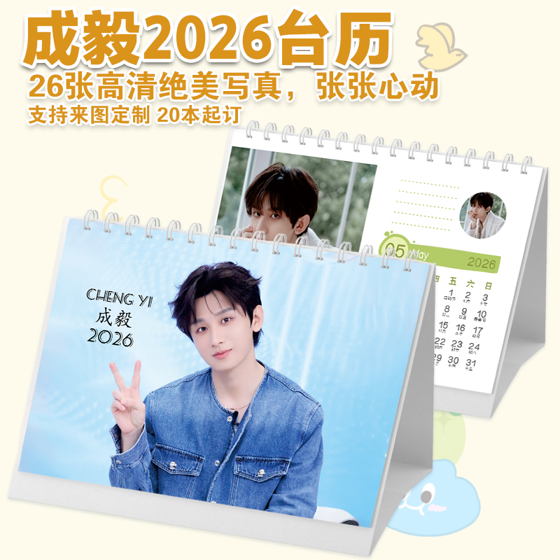 成毅台历创意2026年单年台历周月历学生桌面摆台记事明星周边日历