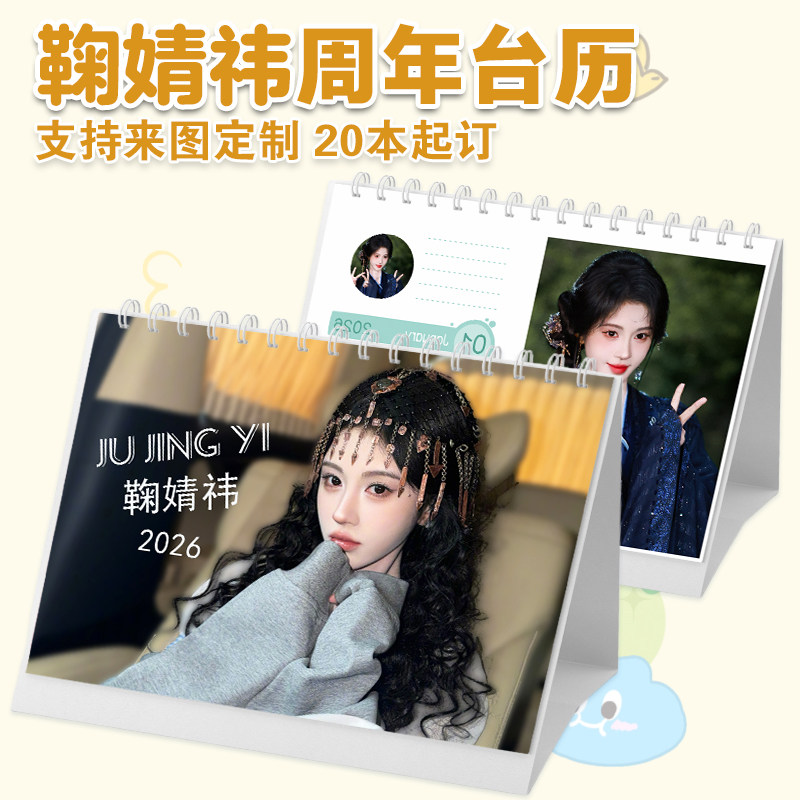 鞠婧祎台历创意2026年单年台历