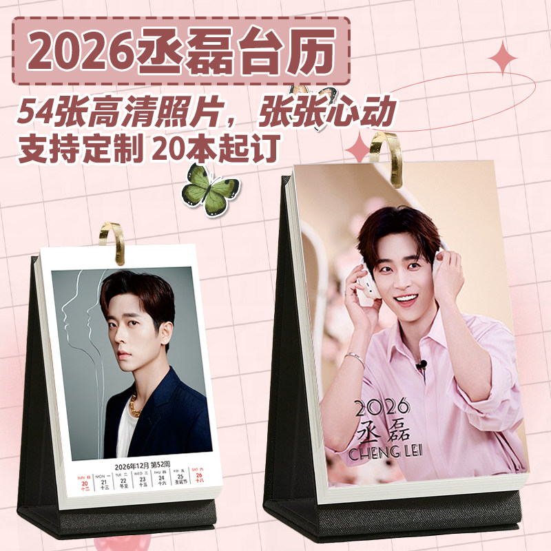 丞磊台历2026年1-12月粉丝周照片日历桌面摆台明星创意台历周边,居家日用,台历,淘宝优惠券,粉丝福利购,淘宝优惠卷