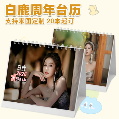 白鹿台历创意2026年单年台历月历