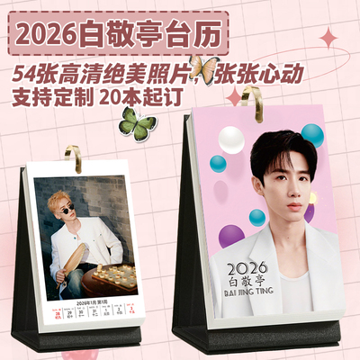 白敬亭2026年1-12月照片台历