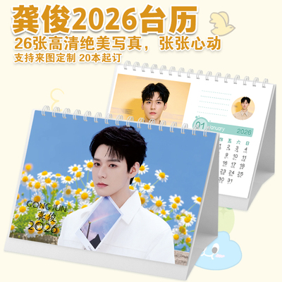 龚俊2026单年桌面记事台历