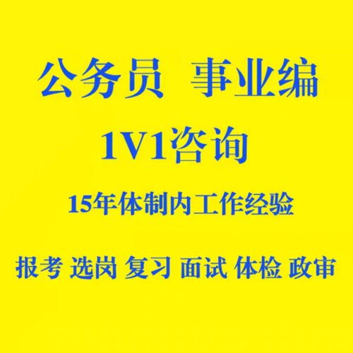 国考省考公务员事业单位辅警各类考试选岗咨询，笔试面试考试指导