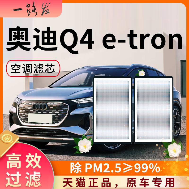 【高效过滤】奥迪Q4etron空调滤