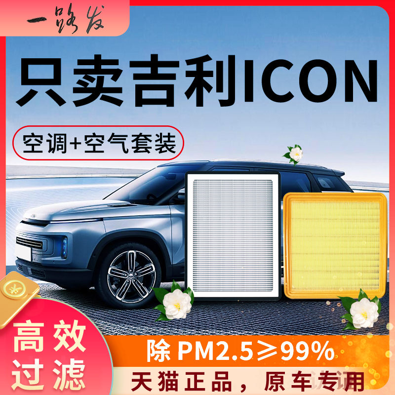 适配吉利icon空调滤芯和空气格20原厂装24款巧克力玲珑汽车滤清器