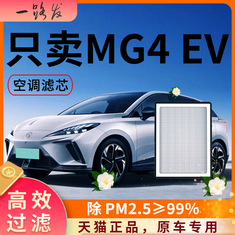 【高效过滤】名爵MG4EV空调滤芯