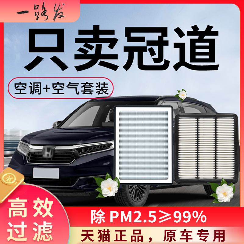 适配本田冠道空调滤芯和空气格17款18原厂20装21专用品汽车滤清器