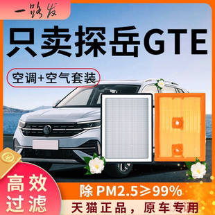大众探岳GTE空调滤芯和空气格20原厂22原装24款23专用汽车滤清器