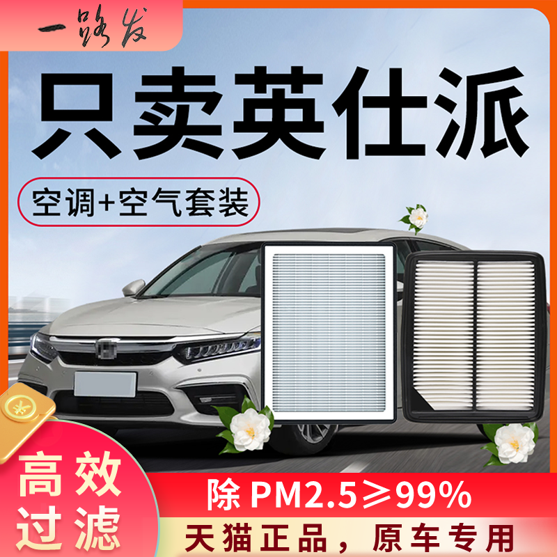 适配本田英仕派空调滤芯和空气格25款22原厂21专用18品汽车滤清器