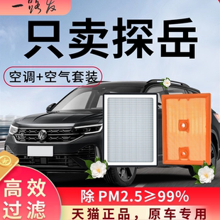 大众探岳空调滤芯和空气格一汽用品大全GTE原厂装24款汽车滤清器