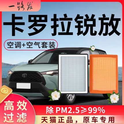 适配丰田卡罗拉锐放空调滤芯和空气格原厂配件大全用品汽车滤清器